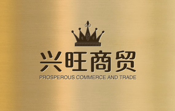 兴旺商铺