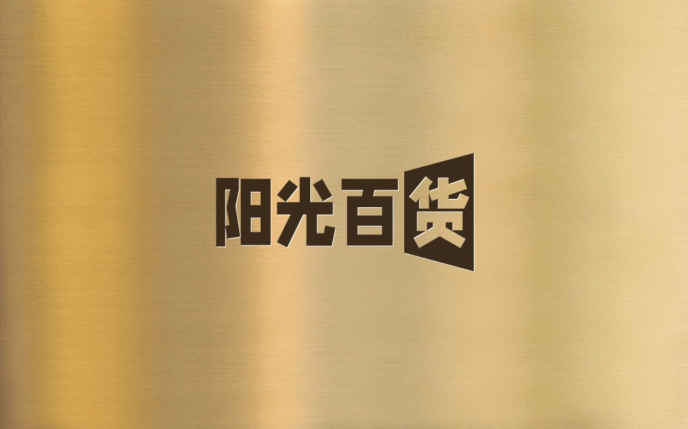 阳光百货