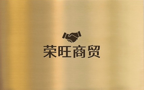 荣旺商贸