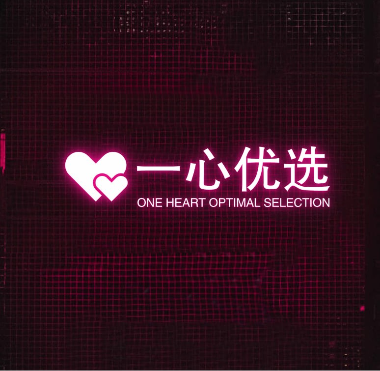 一心优选