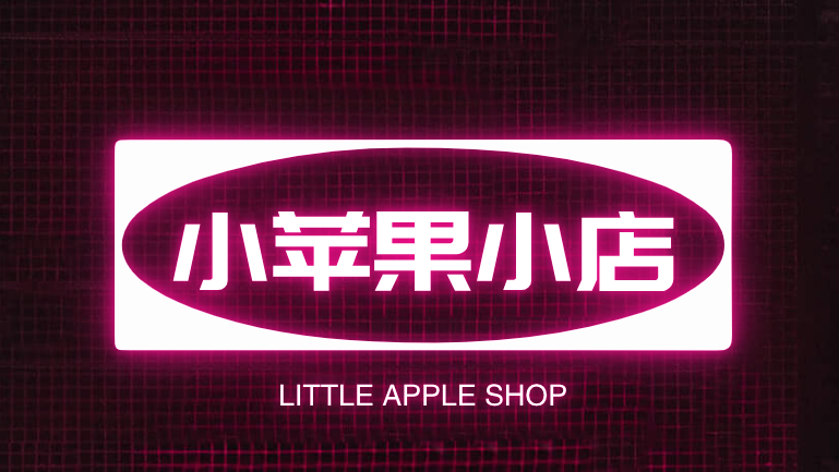 小苹果小店