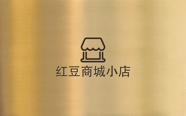 红豆商城店铺