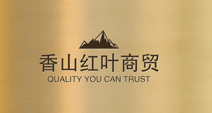 香山红叶商贸