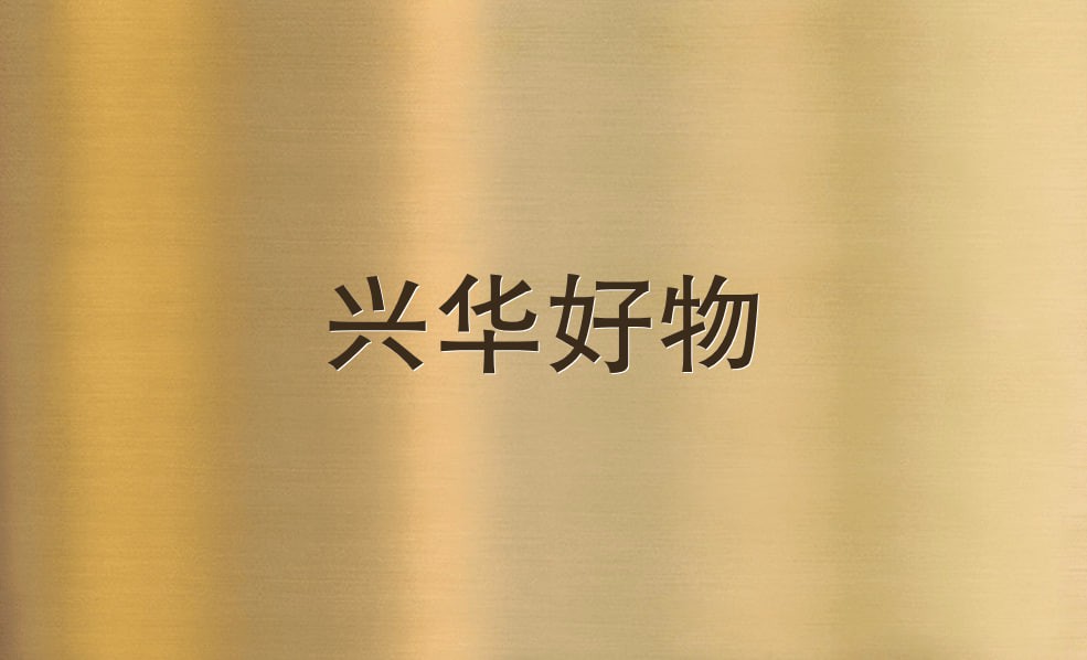 兴华好物