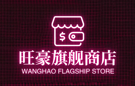 旺豪旗舰商店