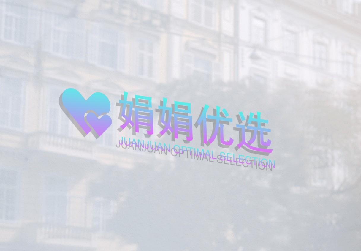 娟娟优选