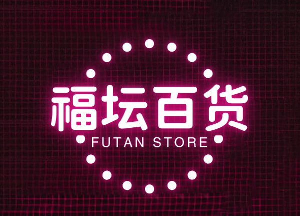 福坛百货