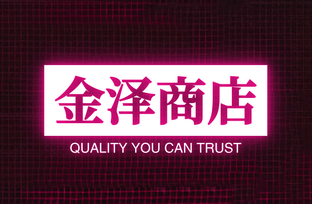 金泽商店