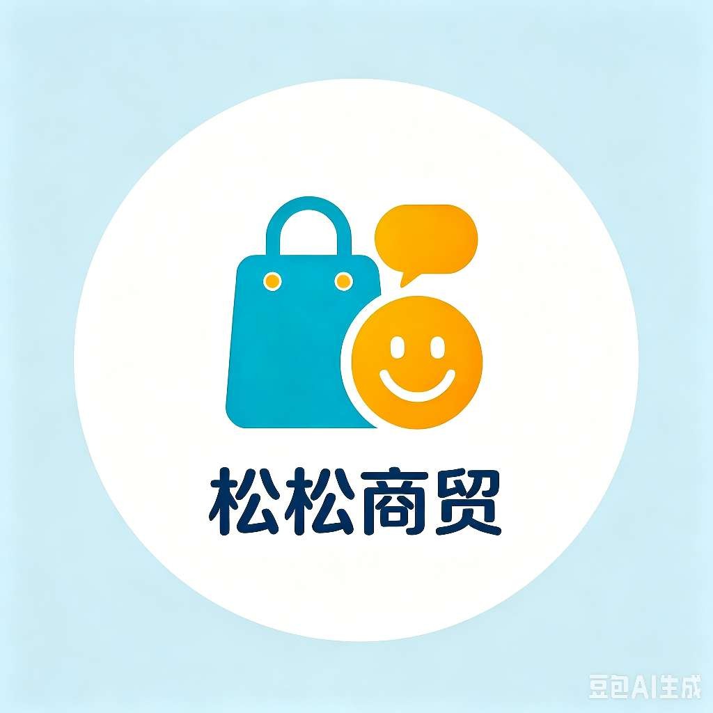 松松商贸