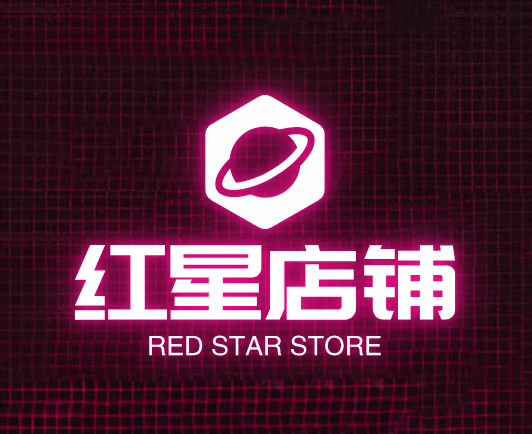 红星店铺