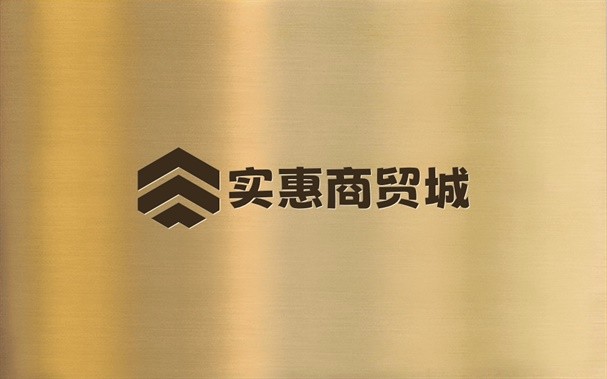 实惠商贸城