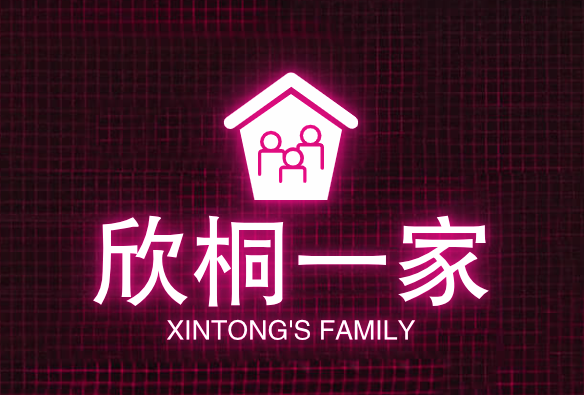 欣桐一家