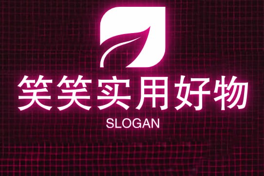 笑笑实用好物