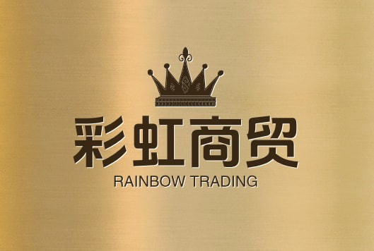 彩虹商贸