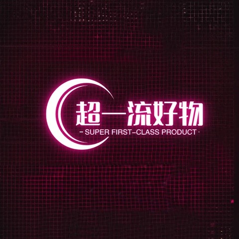 超一流好物