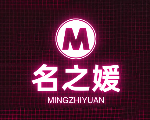 名之媛