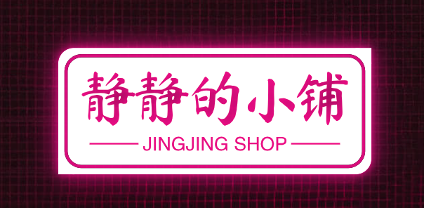 静静的小铺