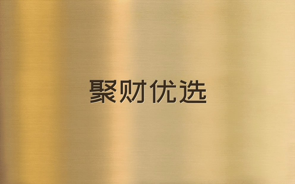 聚财优选