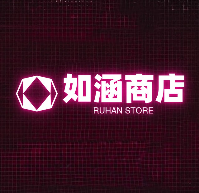 如涵商店