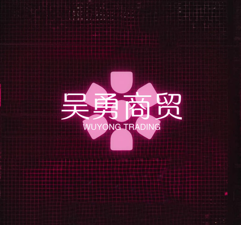 吴勇商贸