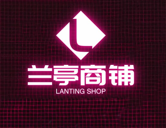兰亭商铺