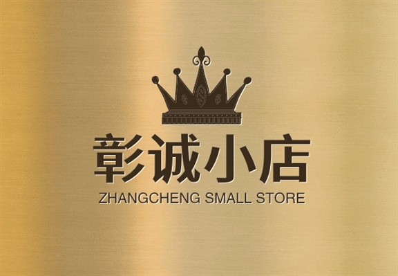 彰诚小店