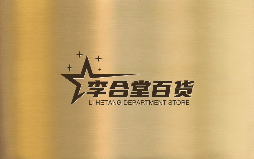 李合堂百货