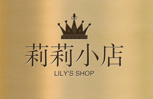 莉莉小店