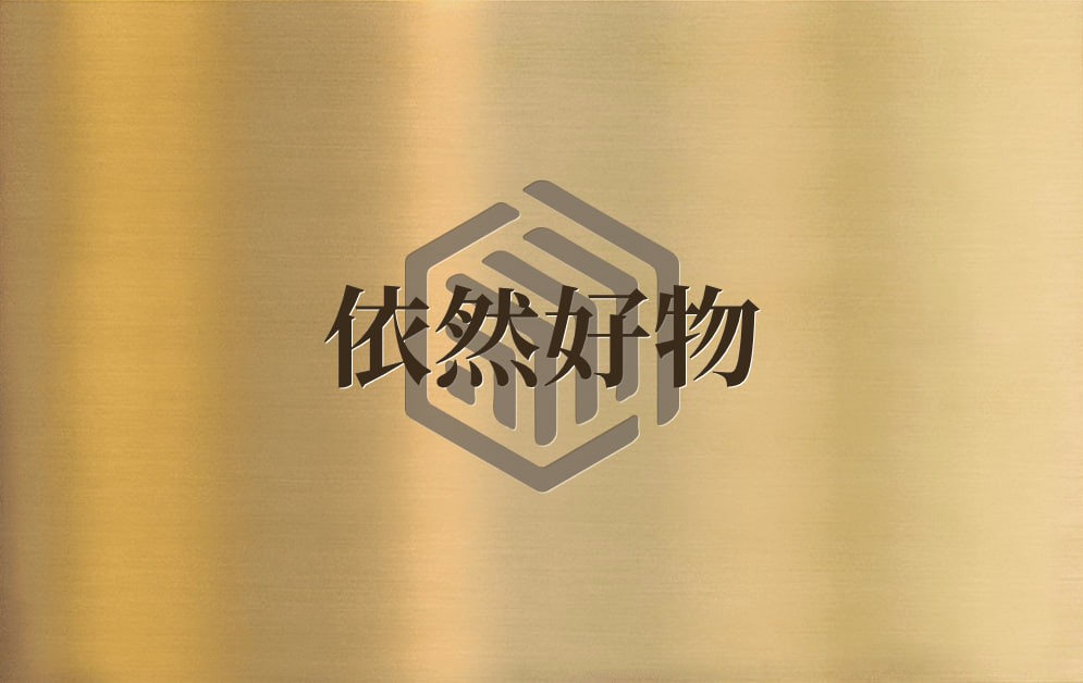 依然好物