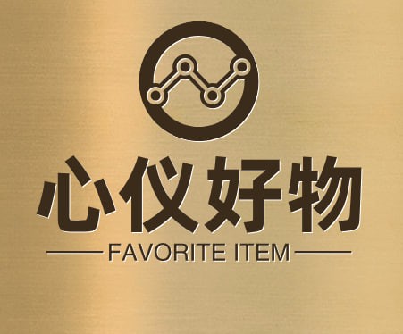 心仪好物