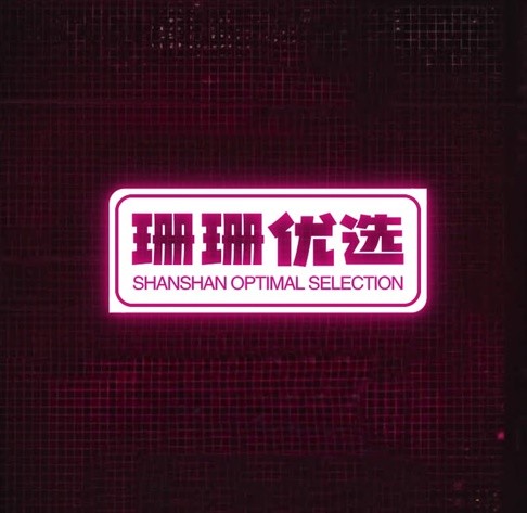 珊珊优选