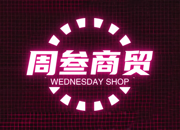 周三商贸