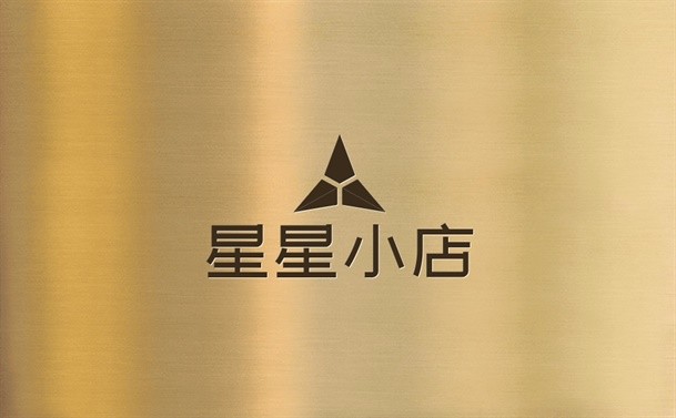 星星小店