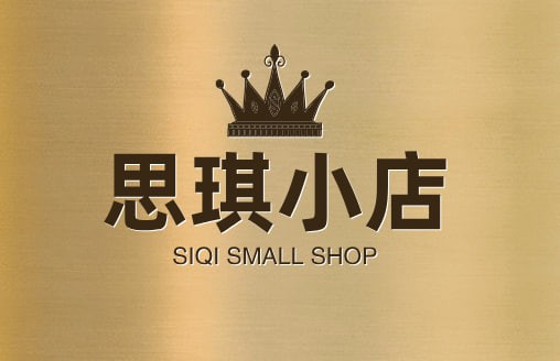 思琪小店