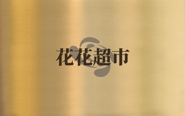 花花超市