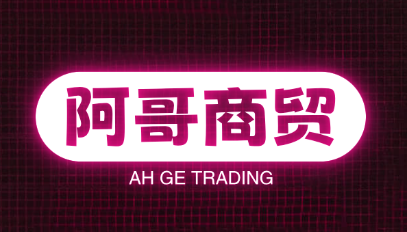 阿哥商贸
