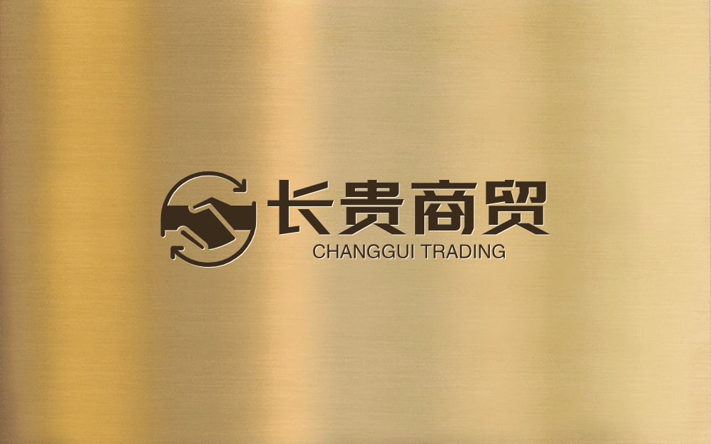 长贵商贸