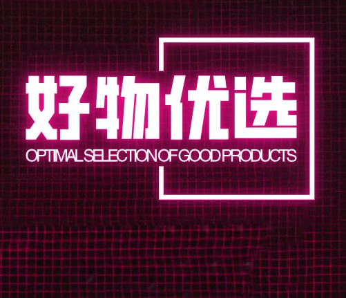 好物优选