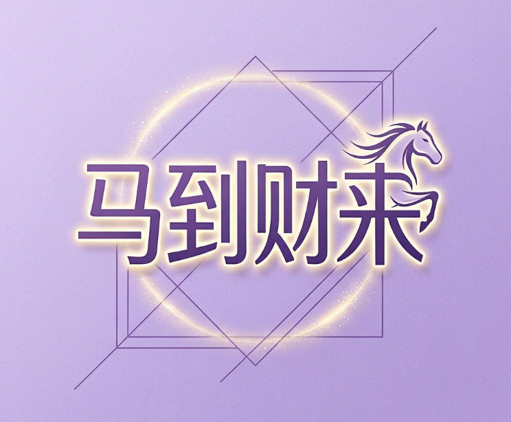 马到财来