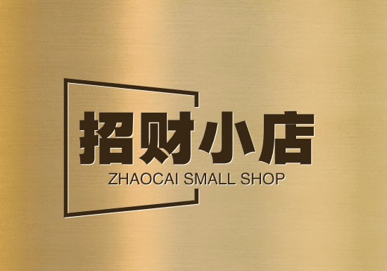 招财小店