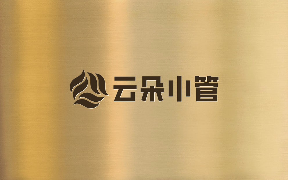 云朵小管