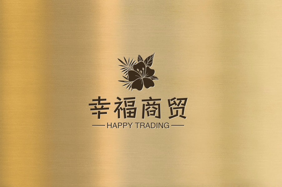 幸福商贸
