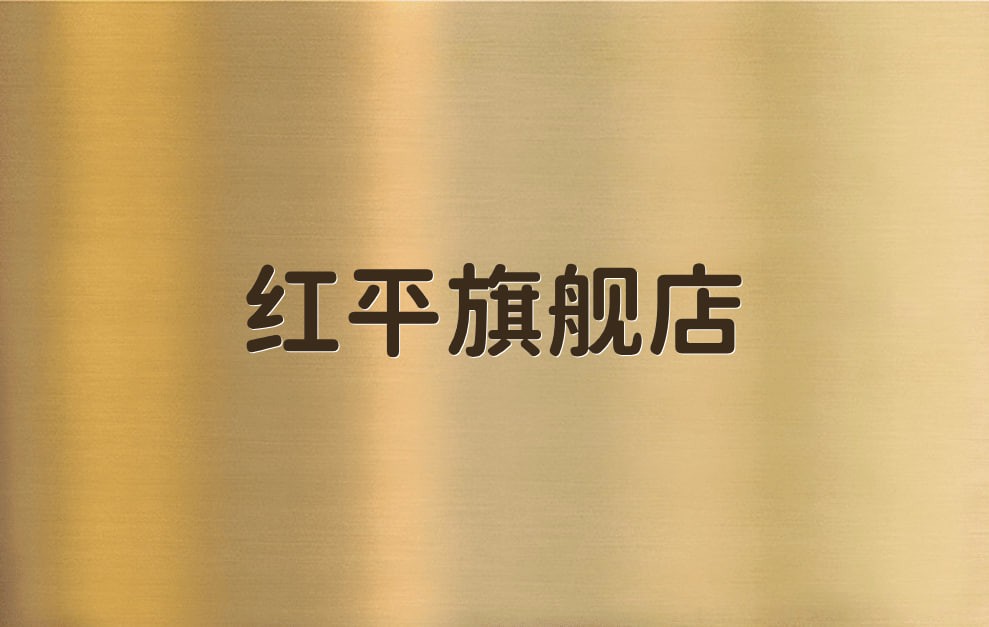 红平旗舰店