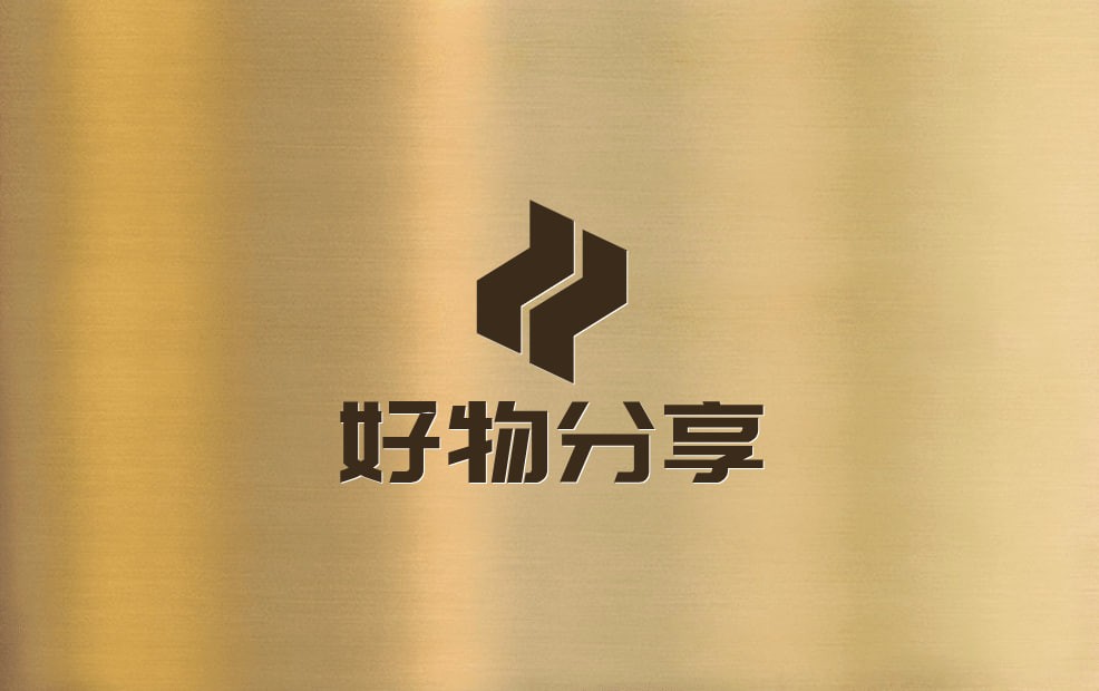 好物分享