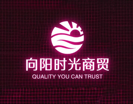 向阳时光商贸