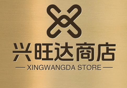 兴旺达商店