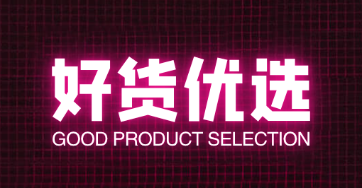 好货优选