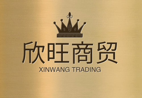 欣旺商贸
