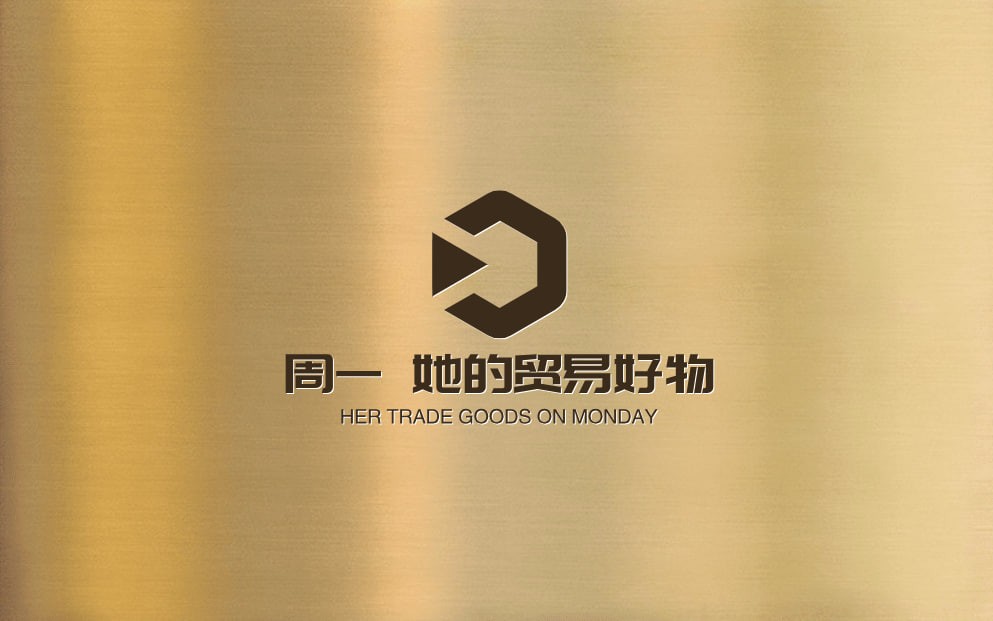 周一她的好物