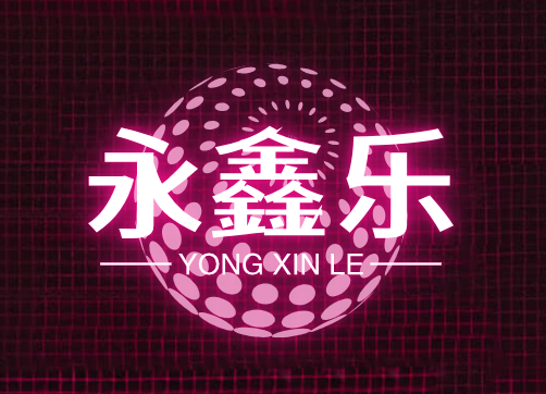 永鑫乐